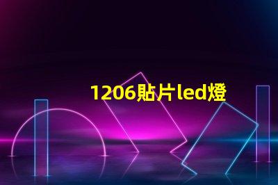 1206貼片led燈珠