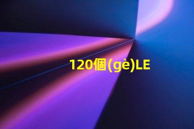 120個(gè)LED燈珠
