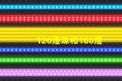 120燈珠和180燈珠怎么選