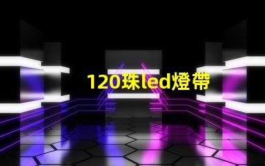 120珠led燈帶