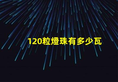 120粒燈珠有多少瓦
