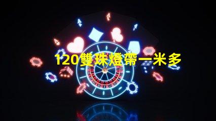 120雙珠燈帶一米多少瓦