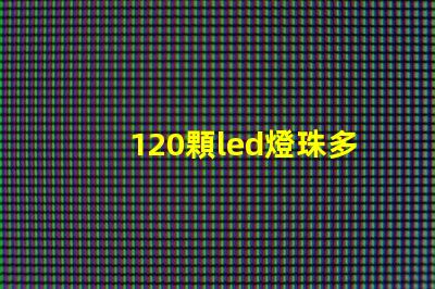 120顆led燈珠多少v