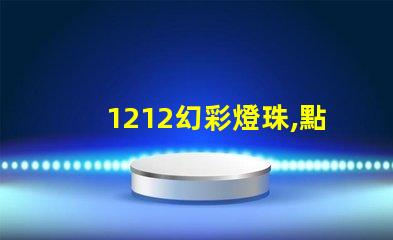 1212幻彩燈珠,點亮你的生活