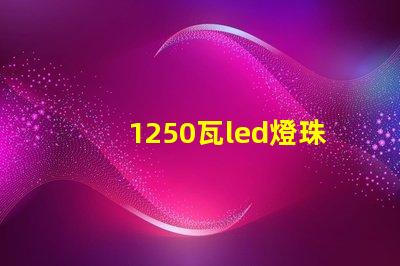 1250瓦led燈珠