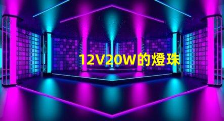 12V20W的燈珠