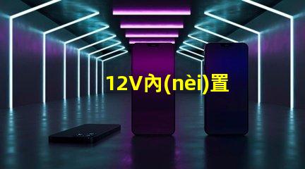 12V內(nèi)置幻彩燈珠,讓你的車(chē)內(nèi)充滿(mǎn)夢(mèng)幻色彩