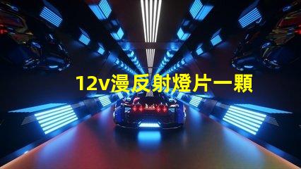 12v漫反射燈片一顆燈珠多少瓦