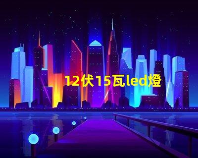 12伏15瓦led燈珠