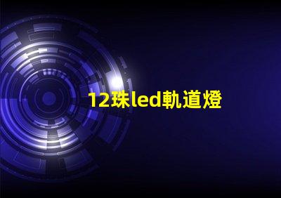12珠led軌道燈