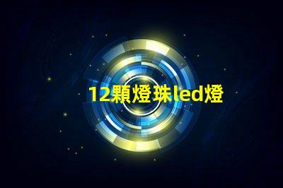 12顆燈珠led燈