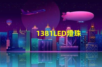 1381LED燈珠