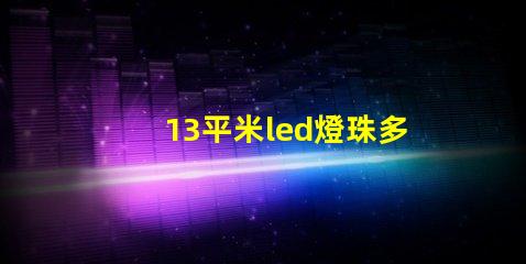 13平米led燈珠多少瓦