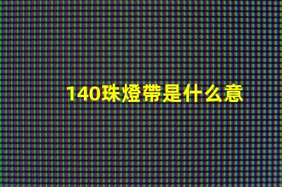 140珠燈帶是什么意思