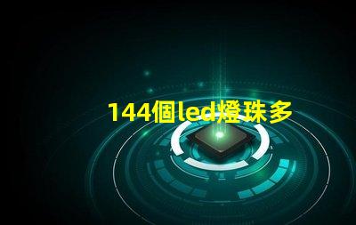 144個led燈珠多少瓦