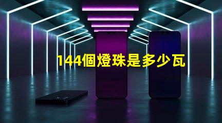 144個燈珠是多少瓦