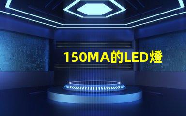 150MA的LED燈珠2顆并聯(lián)后是300MA嗎