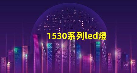 1530系列led燈珠