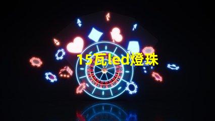 15瓦led燈珠