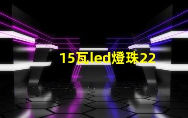 15瓦led燈珠220v