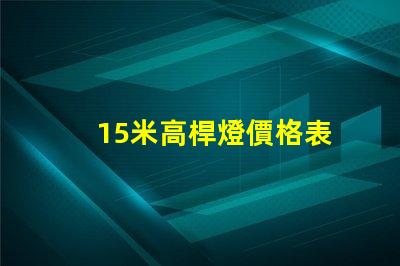 15米高桿燈價格表