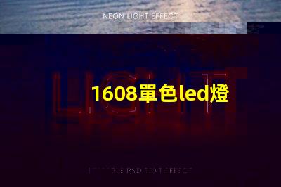 1608單色led燈珠