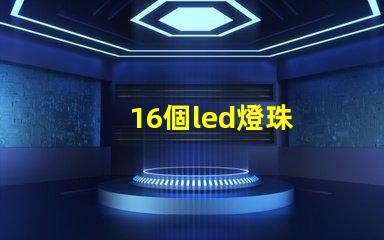 16個led燈珠