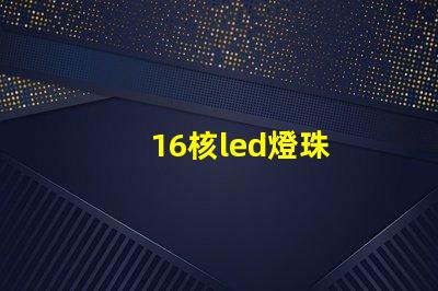 16核led燈珠