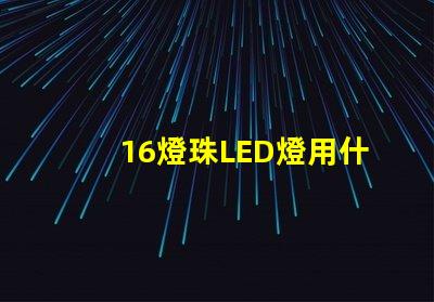 16燈珠LED燈用什么電點亮