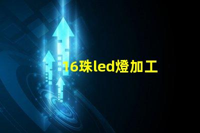 16珠led燈加工