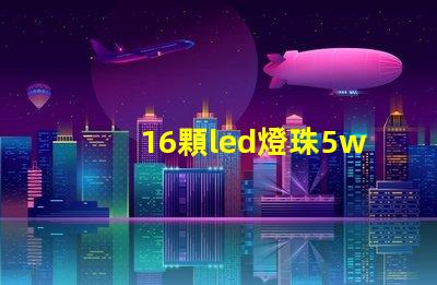 16顆led燈珠5w