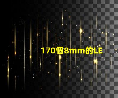 170個8mm的LED草帽燈珠是多少瓦