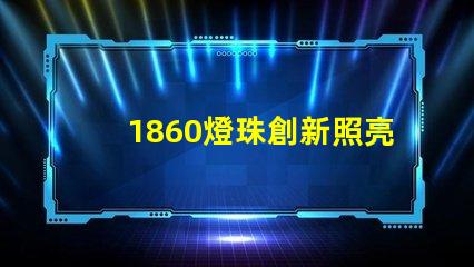 1860燈珠創新照亮未來