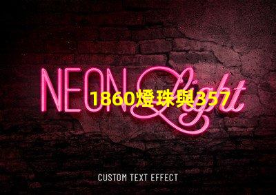 1860燈珠與3570燈珠的區(qū)別？