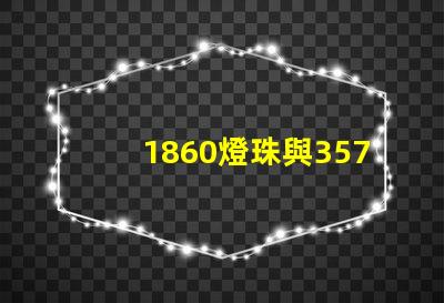 1860燈珠與3570燈珠的區別？