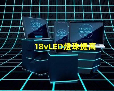 18vLED燈珠提高照明效果的可選方案