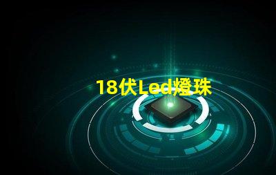 18伏Led燈珠