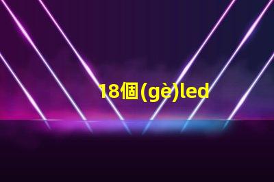 18個(gè)led燈珠串聯(lián)電壓
