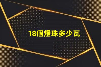 18個燈珠多少瓦