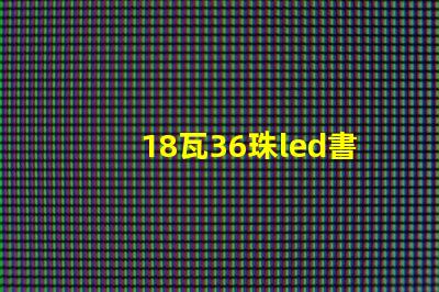 18瓦36珠led書房燈