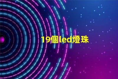 19個led燈珠