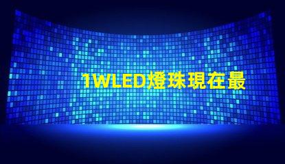 1WLED燈珠現在最高多少流明？