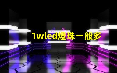 1wled燈珠一般多少流明