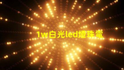 1w白光led燈珠電流