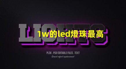 1w的led燈珠最高承受多少伏？