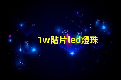 1w貼片led燈珠
