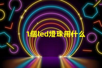 1個led燈珠用什么點亮