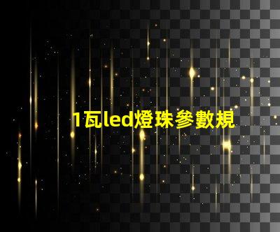 1瓦led燈珠參數規格