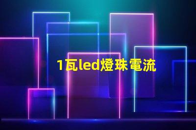 1瓦led燈珠電流