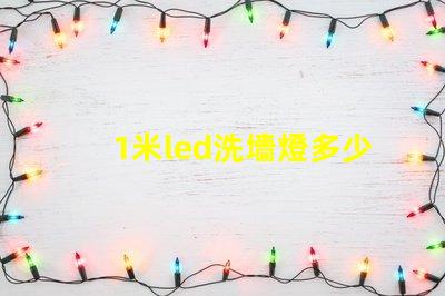 1米led洗墻燈多少燈珠